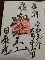 覚王山 日泰寺の御朱印