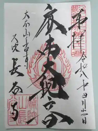 永平寺別院長谷寺の御朱印