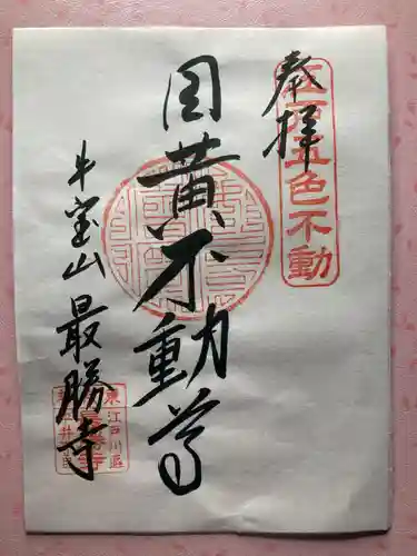 最勝寺(東京都)