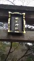 稲足神社(東京都)