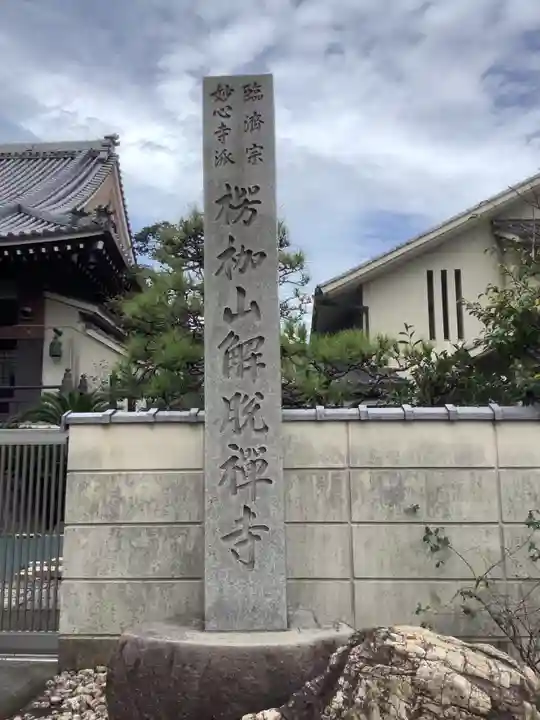 解脱寺のその他建物