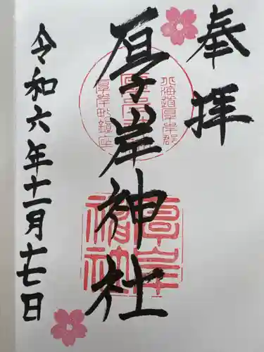 厚岸神社(北海道)