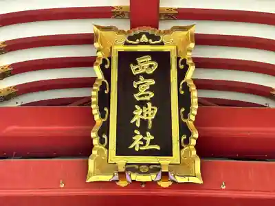 西宮神社のその他建物