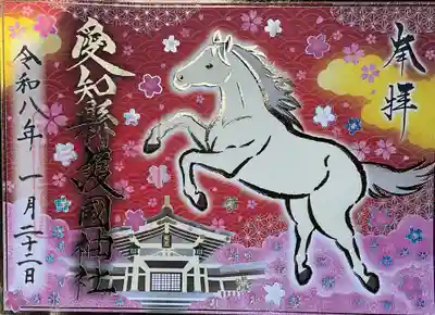 愛知縣護國神社の御朱印