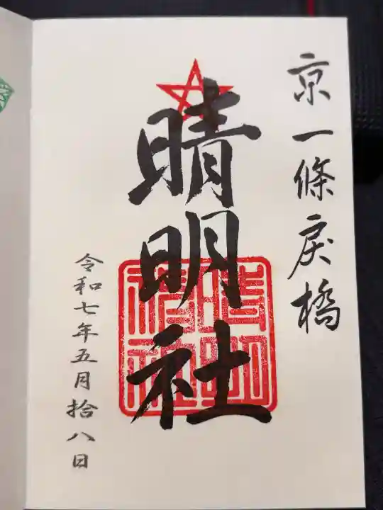 晴明神社(京都府)