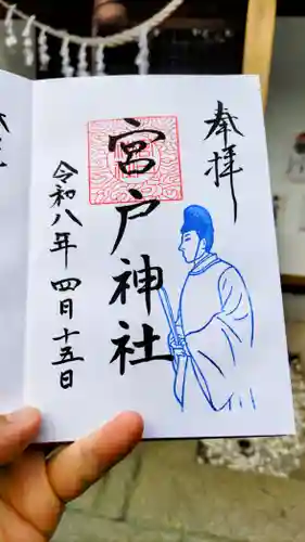 宮戸神社の御朱印