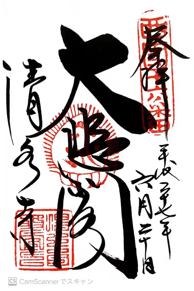 清水寺の御朱印