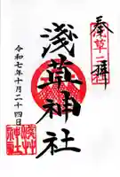 浅草神社の御朱印