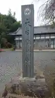 大日孁神社のその他建物