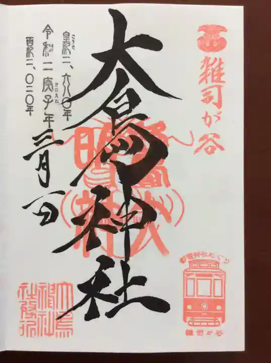 大鳥神社の御朱印