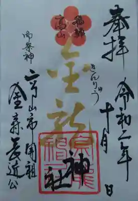 飛騨東照宮の御朱印