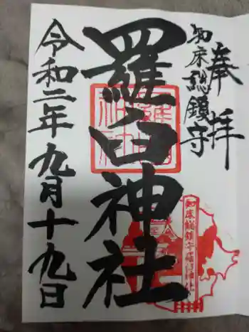 羅臼神社の御朱印 2020年09月