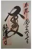 臨済寺の御朱印