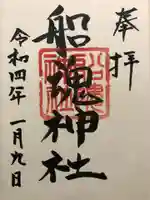 船魂神社の御朱印