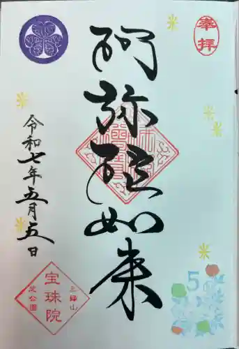 増上寺塔頭 三縁山 宝珠院(東京都)