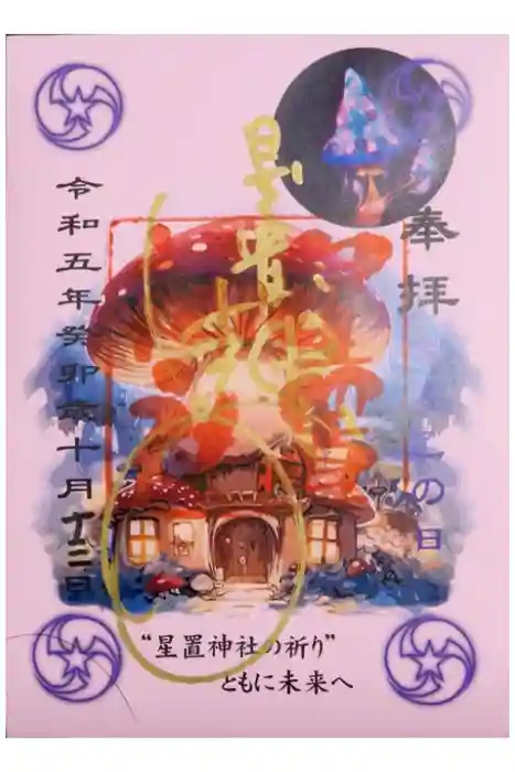 星置神社の御朱印