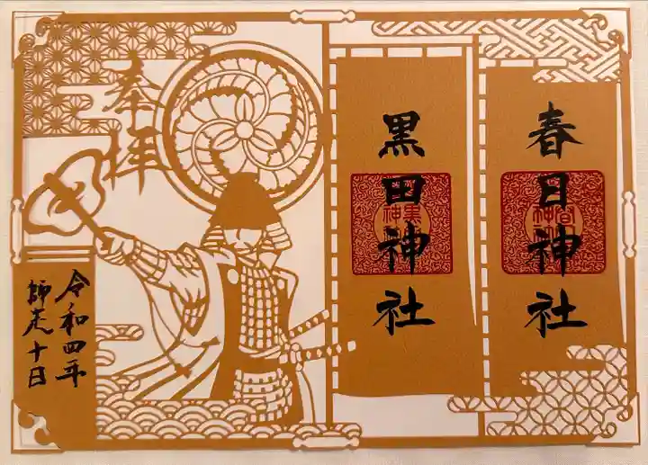 春日神社の御朱印
