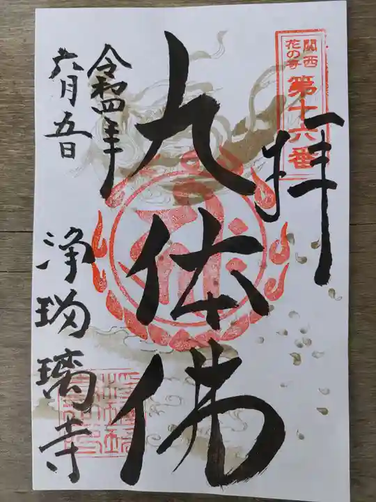 浄瑠璃寺の御朱印