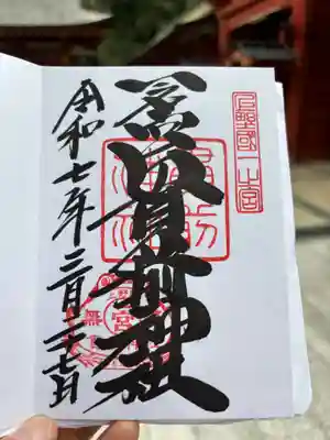 一之宮貫前神社の御朱印