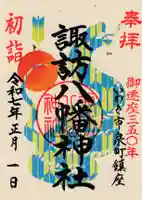 諏訪八幡神社の御朱印