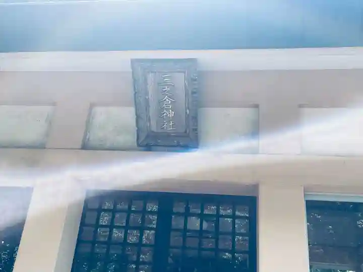 三之倉神社(岐阜県)