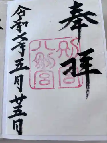 八剣宮（熱田神宮別宮）の御朱印