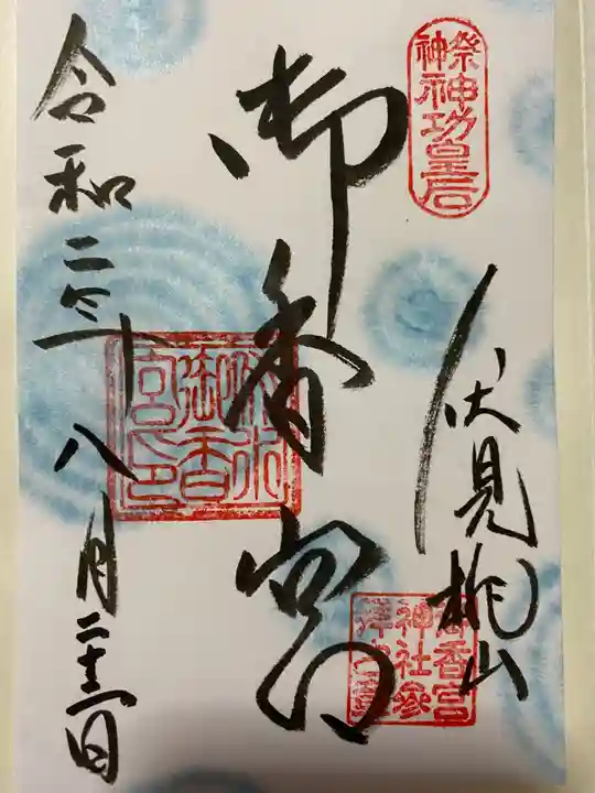 御香宮神社の御朱印