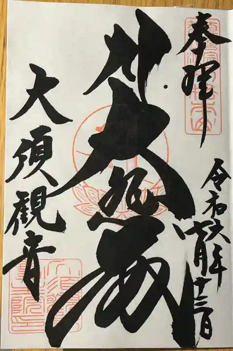 大須観音 (北野山真福寺宝生院)(愛知県)