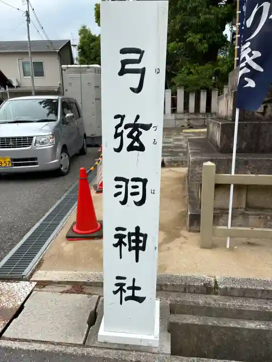 弓弦羽神社の{uncategorized: "未分類", other: "その他", undefined: "問題あり", building: "その他建物", grave: "お墓", sacred_gate: "鳥居", guardian: "狛犬", statue: "像", buddha: "仏像", history: "歴史", nature: "自然", garden: "庭園", animal: "動物", pagoda: "塔", temizu: "手水舎", mountain_gate: "山門・神門", sanctuary: "本殿・本堂", subordinate: "末社・摂社", art: "芸術", scenery: "景色", jizo: "地蔵", ema: "絵馬", goshuin: "御朱印", omikuji: "おみくじ", items: "授与品その他", amulet: "お守り", goshuincho: "御朱印帳", eats: "食事", festival: "お祭り", votive_dance: "神楽", shichigosan: "七五三参", wedding: "結婚式", experience: "体験その他", initially: "初詣", around: "周辺", anti_infection: "感染症対策"}