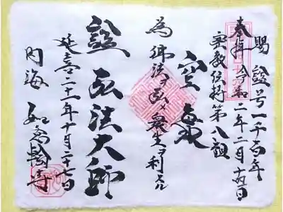 特別御朱印(書き置き)弘法大師 賜 
諡号1100年特別御朱印。令和2年12/31まで