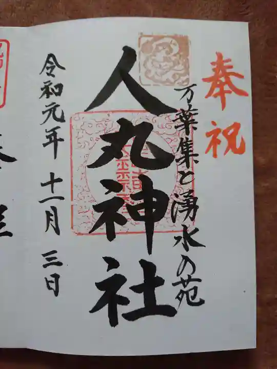 人丸神社(小中町)の御朱印