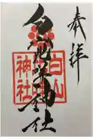 白山比咩神社の御朱印