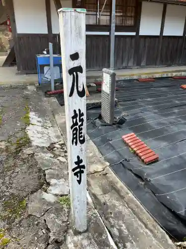 元龍寺(滋賀県)