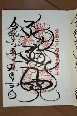 ３４５枚目の御朱印