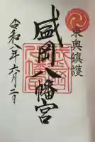 盛岡八幡宮の御朱印