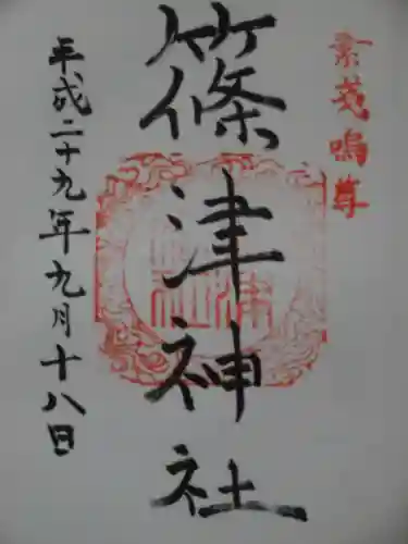 篠津神社の御朱印