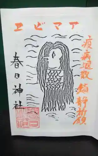 春日神社の御朱印