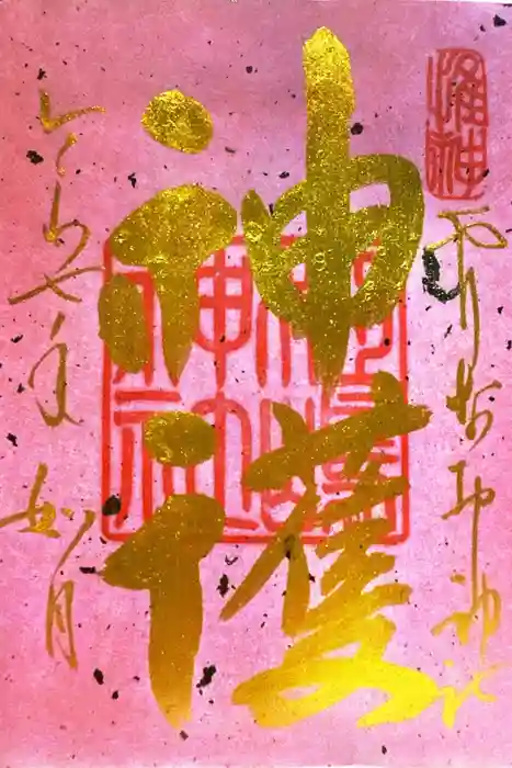 姫嶋神社の御朱印