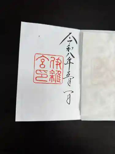 伊雜宮（皇大神宮別宮）の御朱印