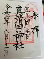 真清田神社の御朱印