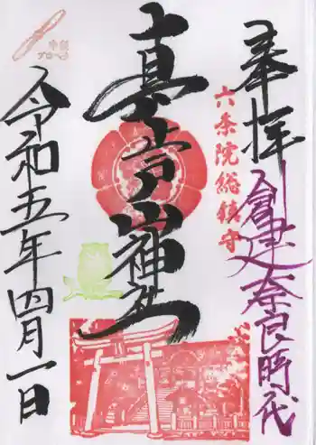 真止戸山神社の御朱印 2023年04月