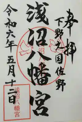 浅沼八幡宮の御朱印