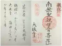 大林寺の御朱印