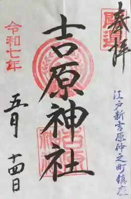 吉原神社(東京都)