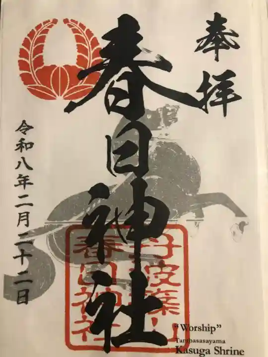 春日神社の御朱印
