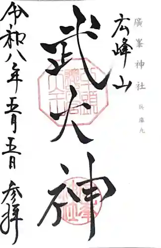 廣峯神社(兵庫県)