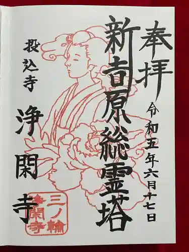 浄閑寺の御朱印