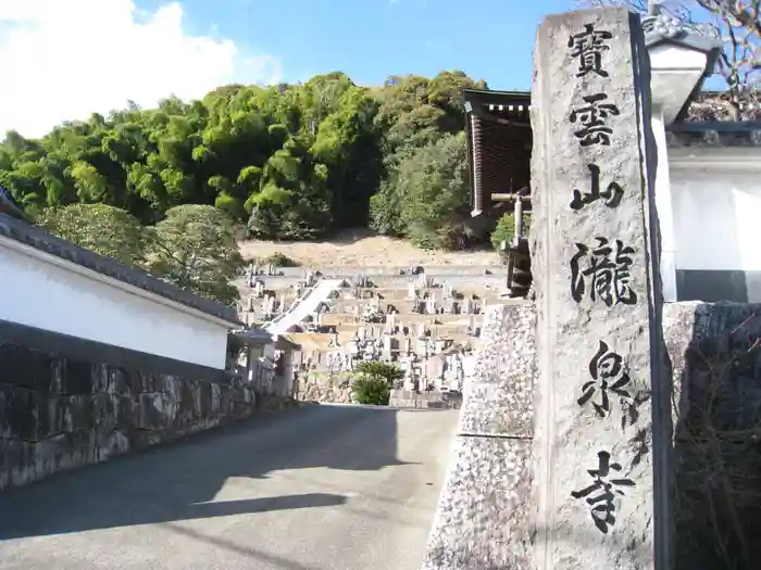 瀧泉寺の建物その他