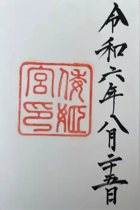 倭姫宮（皇大神宮別宮）の御朱印