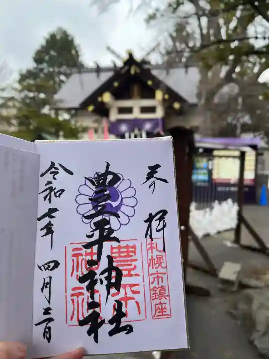 豊平神社(北海道)